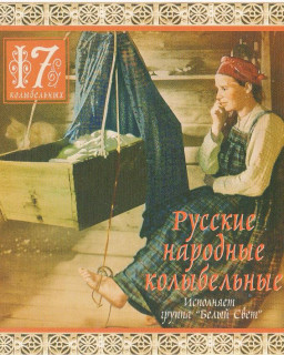 Белый Свет - Русские народные колыбельные [2009 , Фольклор,  МР3]