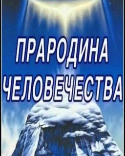 Прародина Человечества [2007, Документальный, TVRip]