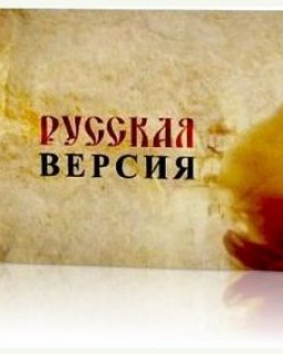 Русская версия. В поисках Гипербореи [2007, Документальный, SATRip]