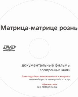 Матрица Матрице- рознь! или Скрытая ПРАВДА!V1.2 [2010 г., сборник документальных материалов, DVD5]