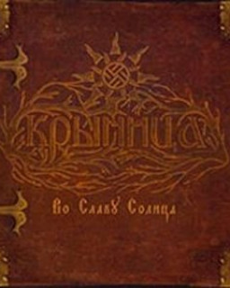 Крынница - Во Славу Солнца (2007)