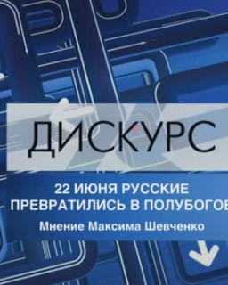 22 июня Русские превратились в полубогов