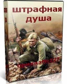 Штрафная душа [2010, Документальный, TVRip]