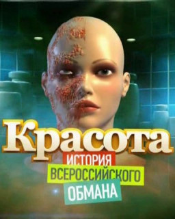 Красота. История всероссийского обмана