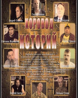 Хоровод Историй [2008 г., Научно-просветительский, DVDRip]