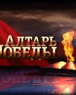 Алтарь победы