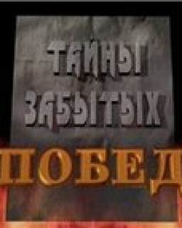 Тайны забытых побед: Стратегический щит (6 фильмов из 6) / 2006 