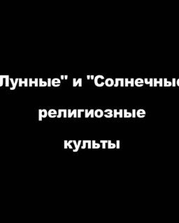 "Лунные" и "Солнечные" религиозные культы [2008 г., Лекция, DVDRip]