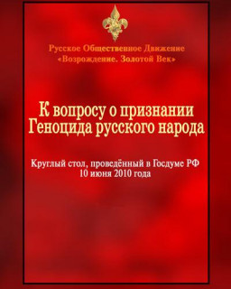 К вопросу о признании геноцида русского народа [2010 г., Конференция, CamRip]