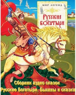 Сборник аудио-сказок - Русские Богатыри. Былины и сказки [2010, Былины/Сказки, МР3]