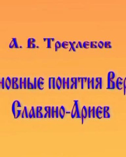 Трехлебов А.В. - Основные понятия Веры Славяно-Ариев