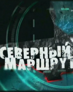 Северный маршрут