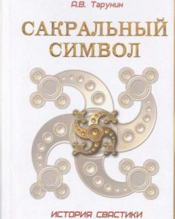 Сакральный символ. История свастики. А.В. Тарунин