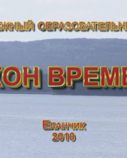 Молодёжный образовательный слёт "Закон Времени"