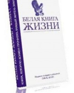 БЕЛАЯ КНИГА ЖИЗНИ    БЕЛЫЙ ПРОЕКТ  