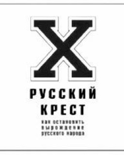 В.Г. Жданов на конференции. Русский крест