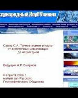 "Тайное знание и наука: от допотопных цивилизаций до наших дней" [2009, Лекция, CamRip]