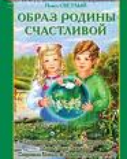 Павел Светлый "Образ родины счастливой"