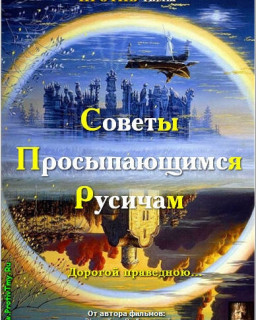 Против Тьмы 5 Советы Просыпающимся Русичам