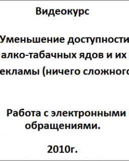 Уменьшение доступности алко-табачных ядов и их рекламы (ничего сложного)