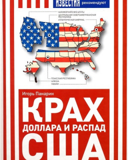 Книга - Панарин  «Почему неизбежен распад США»