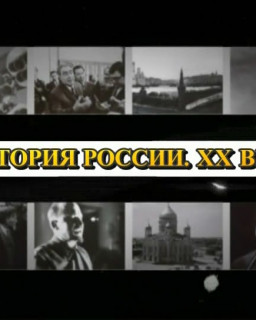 История России. XX век.