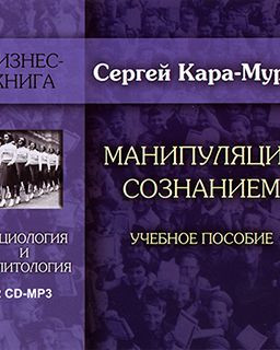 Кара мурза - Манипуляция сознанием