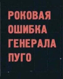 Роковая ошибка генерала Пуго / 2003 / РУ / TVRip