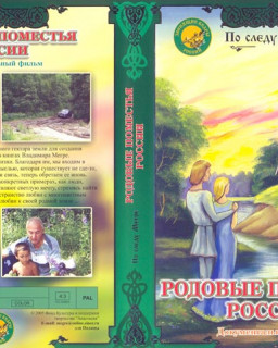 Rodovie Pomestya - Vladimir Megre (2005) [RUS] by Valguskera