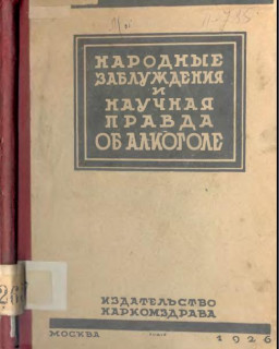 Народные заблуждения и научная правда об алкоголе