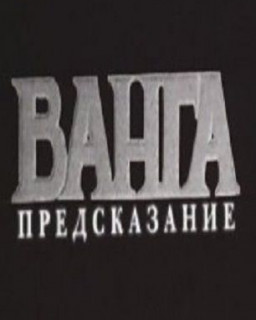 Ванга. Предсказание