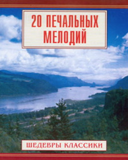 Шедевры классики - 20 печальных мелодий