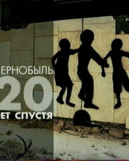 Чернобыль - 20 Лет Спустя