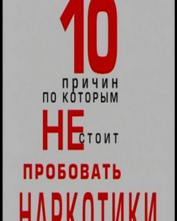 10 Причин по Которым не Стоит Пробовать Наркотики