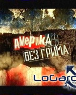 Америка без грима / «Америка без грима» - Правда об американской  демократии  и  культуре 