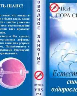 Очки пора снимать - восстановление зрения