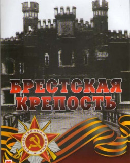 Брестская крепость 