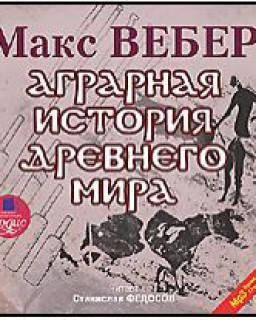 Макс Вебер - Аграрная история 