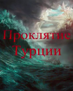 "Проклятие Турции". Части 1-5. 