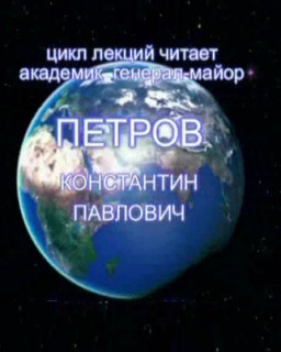 Концепция общественной безопасности, общая теория управления (курс видео-лекций Петрова К.П.)