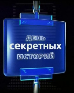 День «Секретных историй» на РЕН-ТВ 7.01.2009г./Секретные истории(Год 2009. Прорыв в бездну,Последний день планеты,Фабрика зомби...)