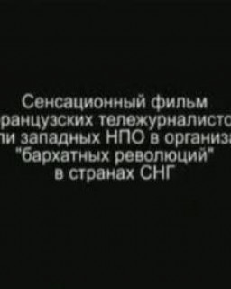 Революция.com. США: Завоевание и подчинение востока 