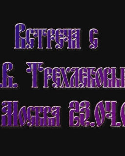 Встреча А.В.Трехлебова с читателями в Москве 23 апреля 2009