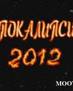 Апокалипсис 2012, или Пророчества майя.