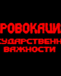 Провокация государственной важности (RenTV - отражение)