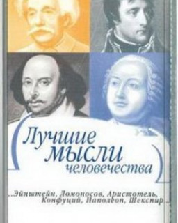 Лучшие мысли человечества