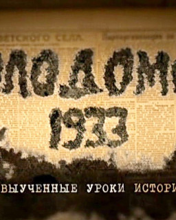 Голодомор 1933. Невыученные уроки истории