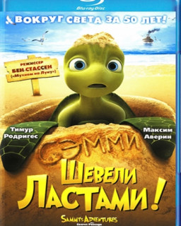 Шевели ластами! / Sammy s avonturen: De geheime doorgang /  HDRip (2010)