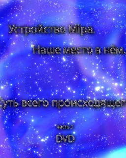 Устройство Мира / Устройство Мiра [2009, Публицистика, DVDRip]