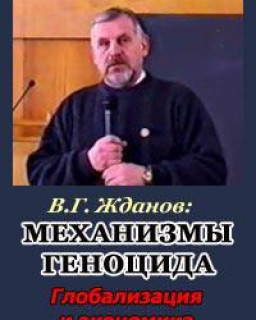 Механизмы геноцида. Экономика и глобализация. Лекция профессора В.Г. Жданова